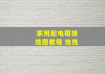 家用配电箱接线图教程 地线